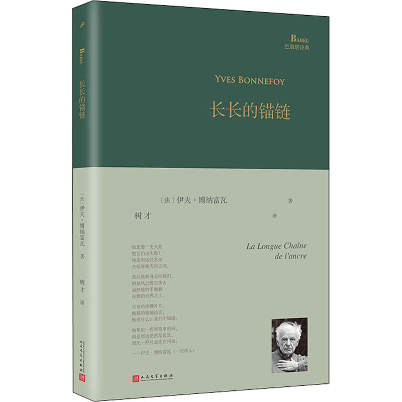 正版包邮 长长的锚链 (法)伊夫·博纳富瓦 9787020150250 人民文学出版社