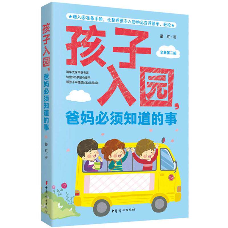 孩子入园爸妈必须知道的事(全新第2版) 孩子入园指南 分离焦虑解决 入园适应技巧 家长实操手册 第2版全新升级 9787512715479