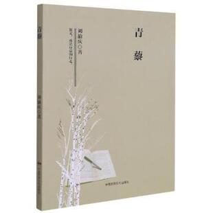 正版包邮 青藜 刘渝庆 9787512214828 中国民族文化出版社
