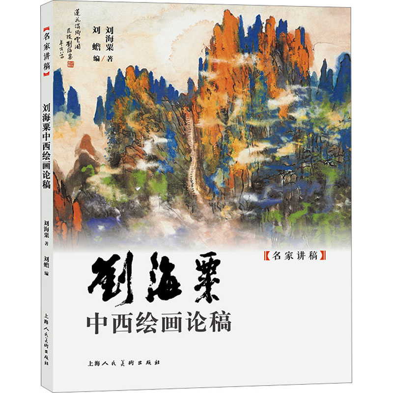 刘海粟中西绘画论稿 艺术爱好者 绘画者 收藏家 美学思想 技法解析 流派分析 创作理念9787558626319
