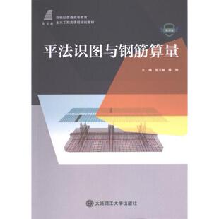 主编张玉敏 平法识图与钢筋算量 滕琳 9787568536127 社 正版 大连理工大学出版 包邮
