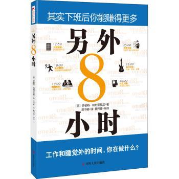 正版新书另外8小时:其实下班后你能赚得更多(美)罗伯特·帕利亚里尼著 9787220091278四川人民出版社