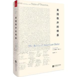 正版包邮 美国秩序的根基 [美]拉塞尔·柯克，张大军，汉唐阳光 出品 9787559417794 江苏凤凰文艺出版社