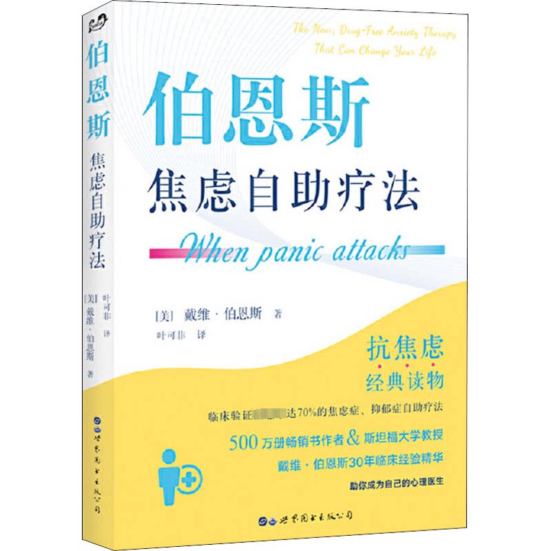 伯恩斯焦虑自疗法 伯恩斯焦虑疗法 自心理调节 科学缓解焦虑 情绪管理指南 心理治疗方法 克服焦虑困扰 9787519253677