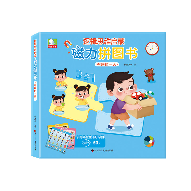 逻辑思维启蒙 磁力拼图书 有序的 磁力拼图书 有序的 逻辑训练 亲子互动 全脑开发 思维启蒙9787572811388