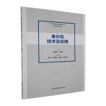 正版包邮 单片机技术及应用 杨艳玲,唐渊主编 978757271571 川科学技术出版社