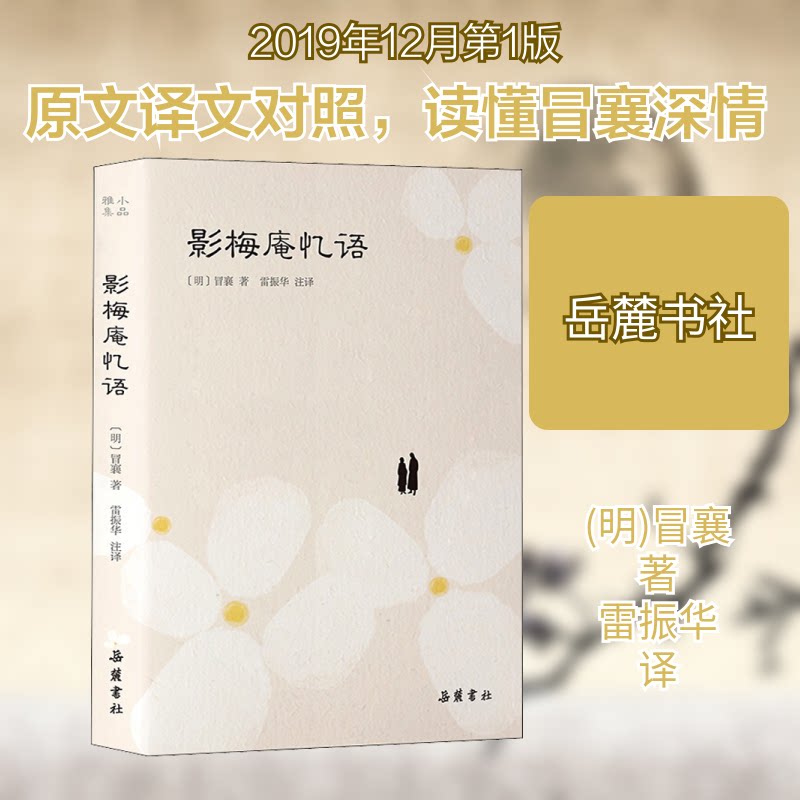 影梅庵忆语 明末清初爱情忆录 董小宛爱情故事 冒辟疆文学经典 古典文学散文 真挚情感描写 文学情回忆录 9787553811710