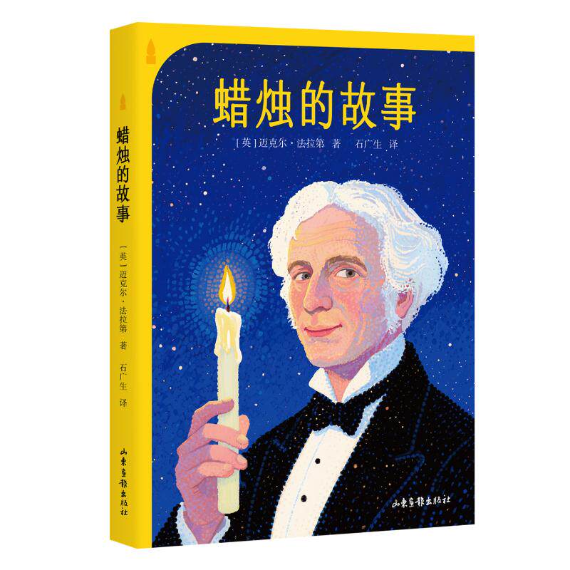 蜡烛的故事 历史科普 手工制作 经典故事 全彩插图 温暖治愈 文化传承 儿童启蒙 成人阅读 家庭故事9787547445679