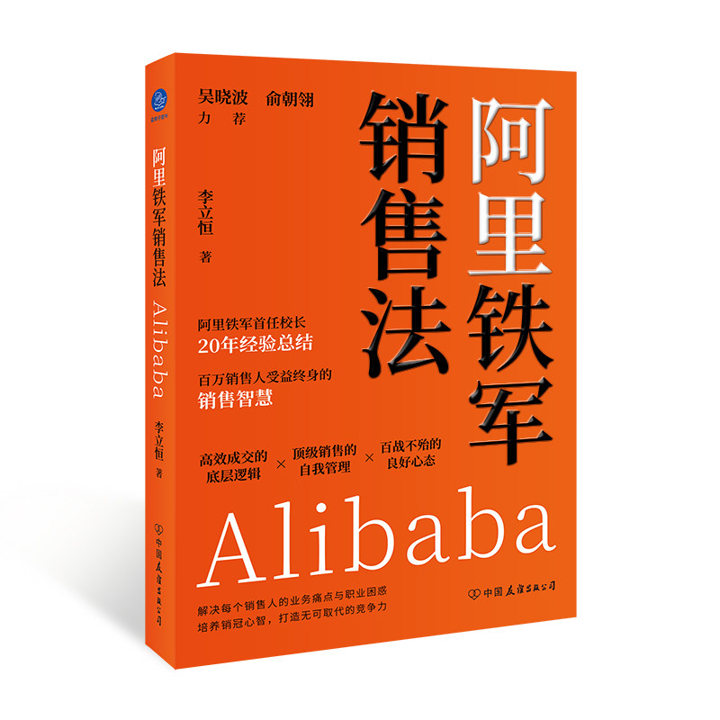 阿里铁军销售法 20年销售实战经验 吴晓波俞朝翎强力 百万销售人受益 销售智慧方 9787505761759