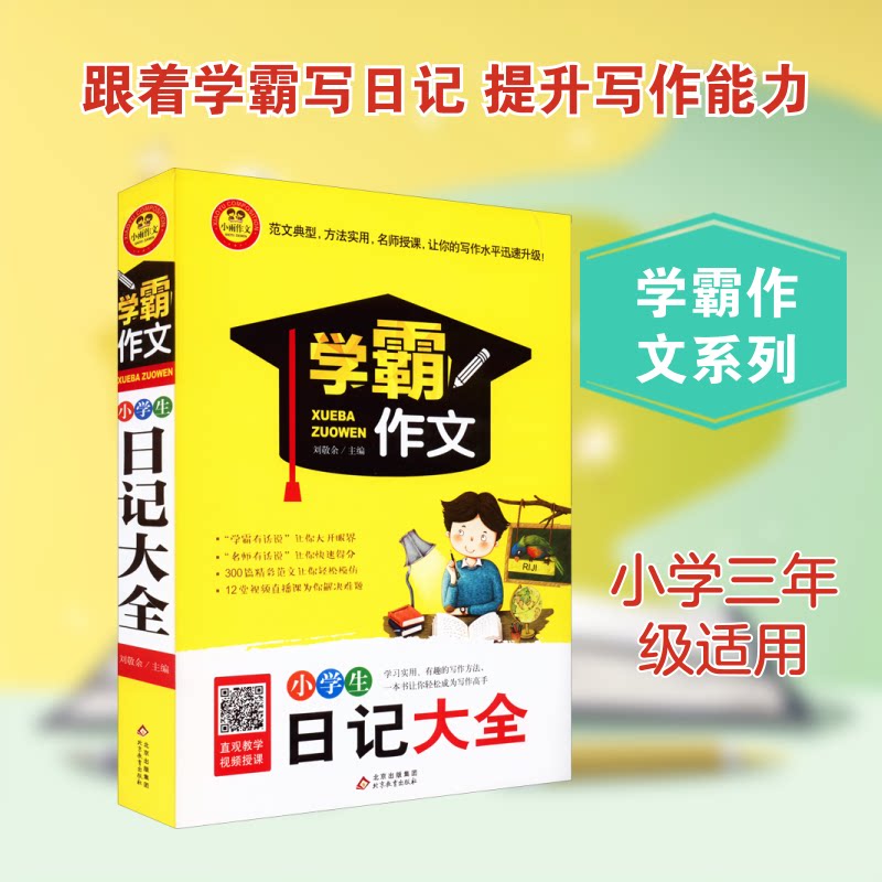 小学生日记大全 分年级300篇范文 名师点评写作技巧 好词好句积累 精美插图 9787552295870
