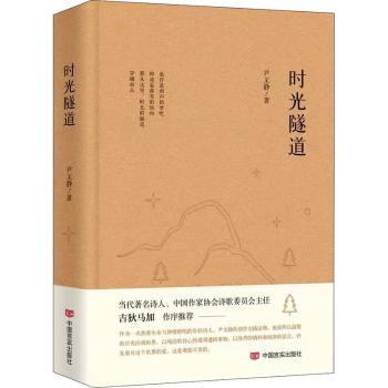 时光隧道 时间主题探索 时空穿越故事 历史文化解读 科学时间理 学叙事手法 经典作品改编 精美插图装帧 9787517140474