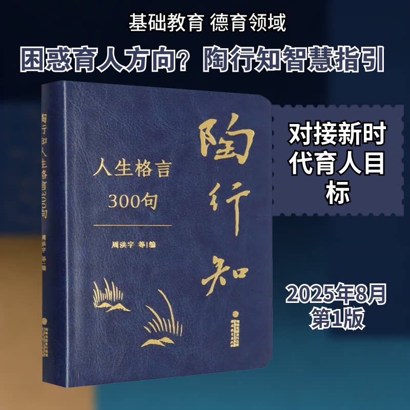 陶行知人生格言300句 青少年 学生励志 成人成长 职场觉醒 家庭修养 教育经典 300句精选 经典哲理9787575806749