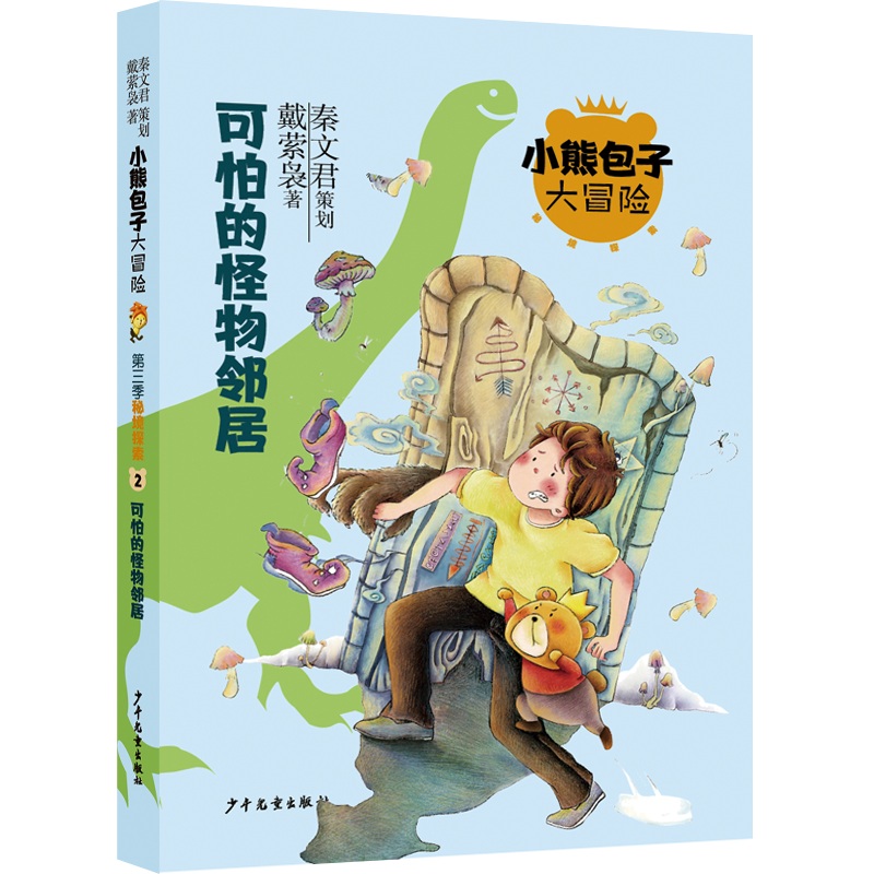 正版包邮 可怕的怪物邻居 戴萦袅著 9787558911699 少年儿童出版社