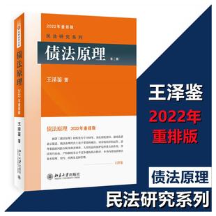 第2版 2022年重排版 王泽鉴 正版 北京大学出版 债法原理 9787301220986 社 包邮