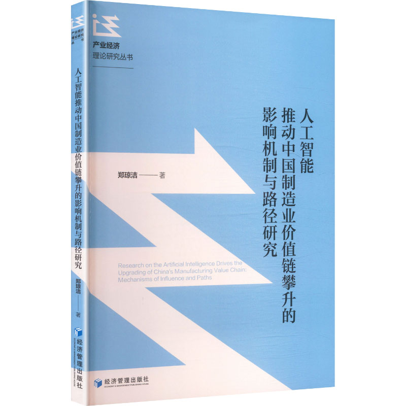 正版包邮 人工智能推动中国制造业价值链攀升的影响机制与路径研究 郑琼洁著 9787524308164 经济管理出版社