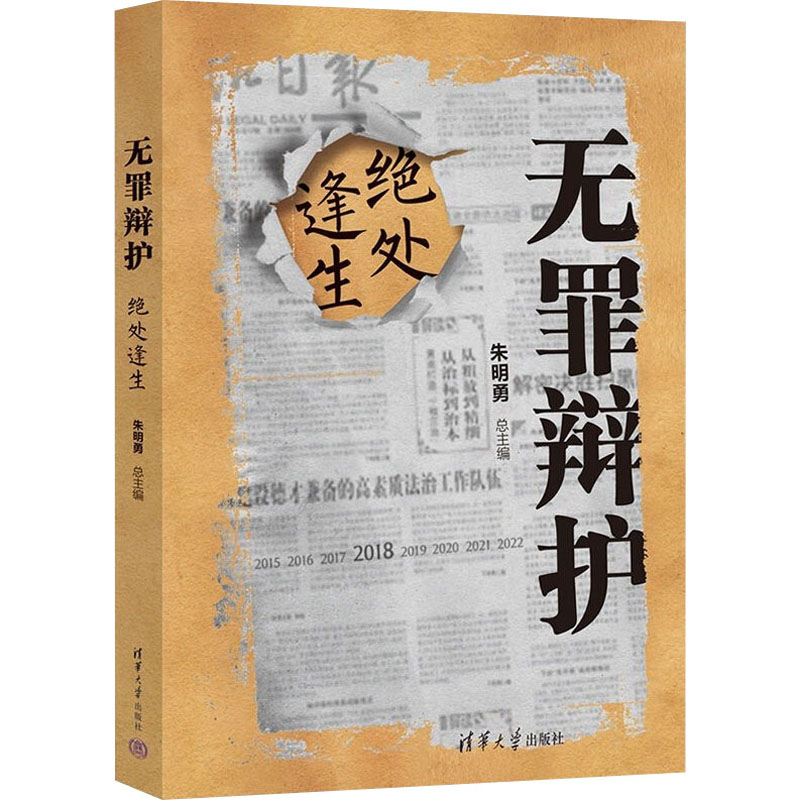 无罪辩护 绝处逢生 无罪辩护案例 法律实务解析 绝境求生策略 正义救赎故事 刑事辩护技巧 司法程序详解 9787302597995