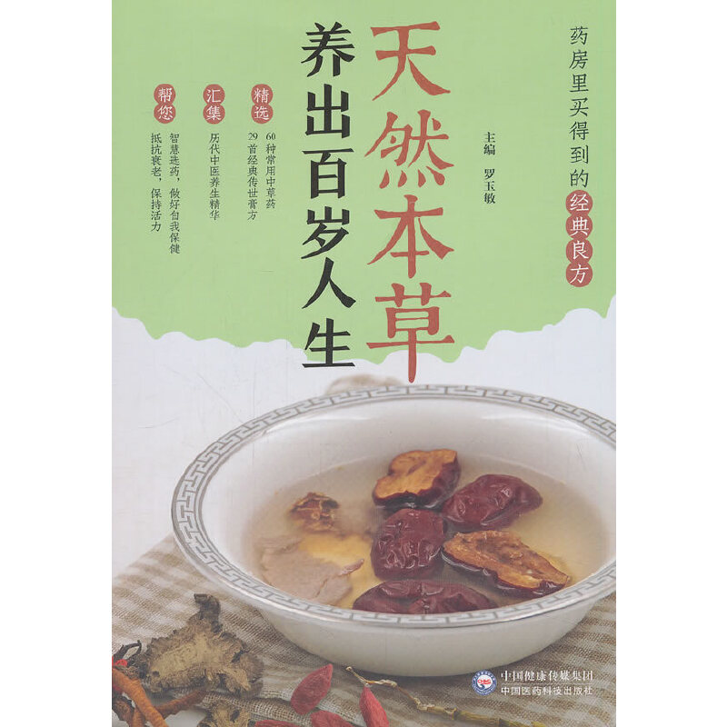 天然本草:养出百岁人生 天然本草养生 百岁人生秘诀 草本食疗方 健康长寿指南 中老年保健 养生方法详解 9787521406627