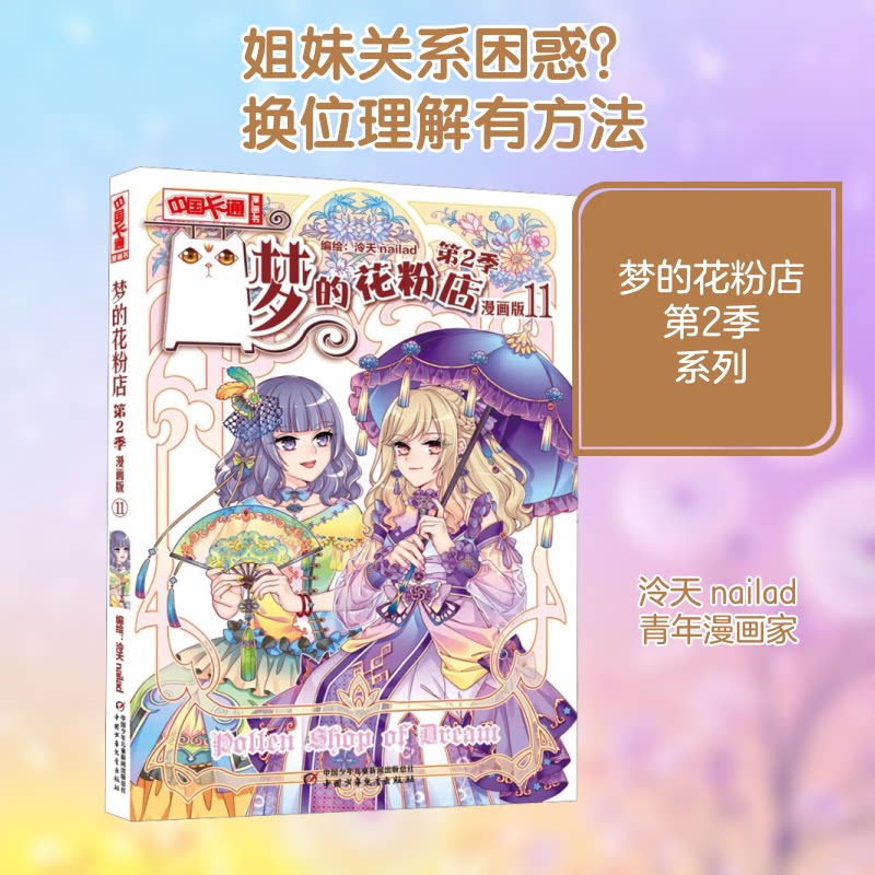梦的花粉店 第2季 11 漫画版 第2季 11 漫画版 手绘插画 艺术启蒙 经典漫画 少女情怀 青春成长9787514891652