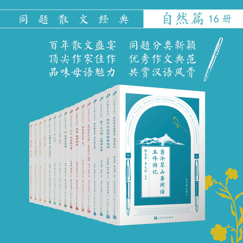 正版包邮 同题散文经典自然篇(共16册)礼盒装 叶圣陶,老舍,鲁迅,郁达夫,徐志摩?,等 9787020126019 人民文学出版社