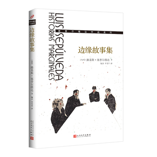 正版包邮 边缘故事集 (智)路易斯·塞普尔维达 著 施杰,李雪菲 译 9787020124428 人民文学出版社