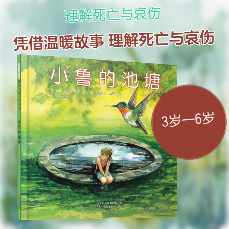 小鲁的池塘(新) 小鲁的池塘 儿童文学 成长故事 自然主题 童年回忆 全新修订 精美插图 子读 9787543473645