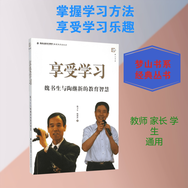 享受:魏书生与陶继新的教育智慧 魏书生教育智慧 陶继新教学经验 享受方法 学生成长指南 教师教学技巧 9787533469313