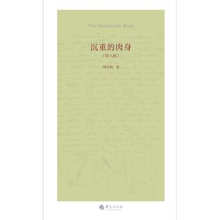 肉身 沉重 刘小枫著 9787508099491 社 正版 华夏出版 包邮