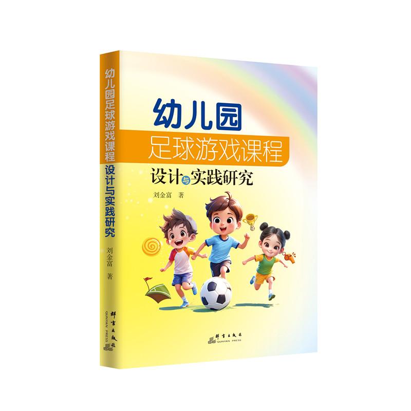 幼儿园足球游戏课程设计与实践研究 3-6岁幼儿足球启蒙课程设计 幼儿园教师实操指南 含教学案例 ISBN9787519309619