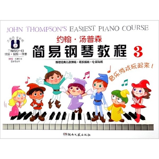正版包邮 约翰·汤普森简易钢琴教程(3大音符全彩版) (美)约翰·汤普森 9787540481414 湖南文艺