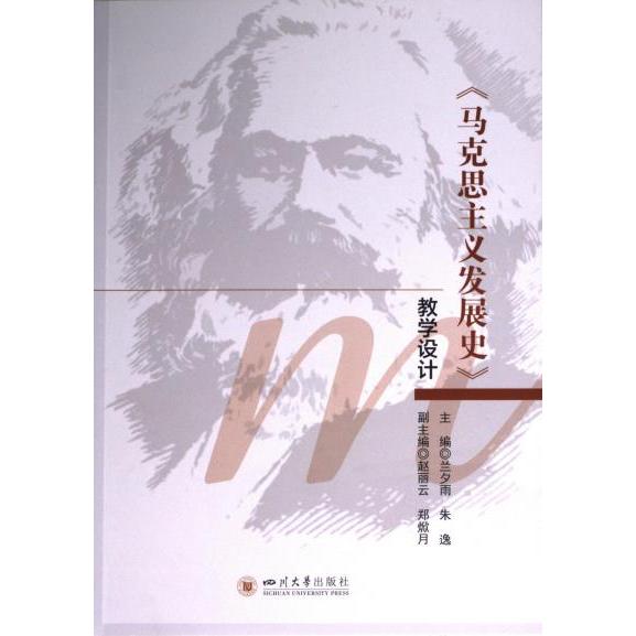 正版包邮 《马克思主义发展史》教学设计 主编兰夕雨, 朱逸 9787569066999 四川大学出版社