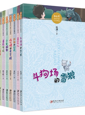 正版包邮 冰心奖获奖作家作品精选（8册套装） 伍剑、王天宁、老臣、西雨客、张年军、郝天晓、周博文、吉葡乐等 9787548056768