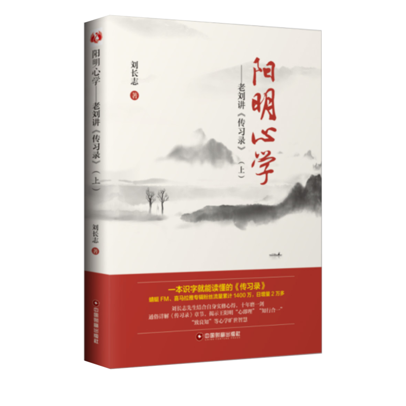 阳明——老刘讲《传习录》(上) 王阳明心 传录解读 老刘讲解 通俗入门 知行合一 哲学经典 人生智慧 职场应用 9787504769701