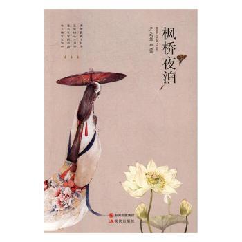 枫桥夜泊 经典唐诗赏析 枫桥夜泊解读 历史文化背景 诗意意境分析 诗人张继生平 书法插图精美 文学价值探讨 9787514354201