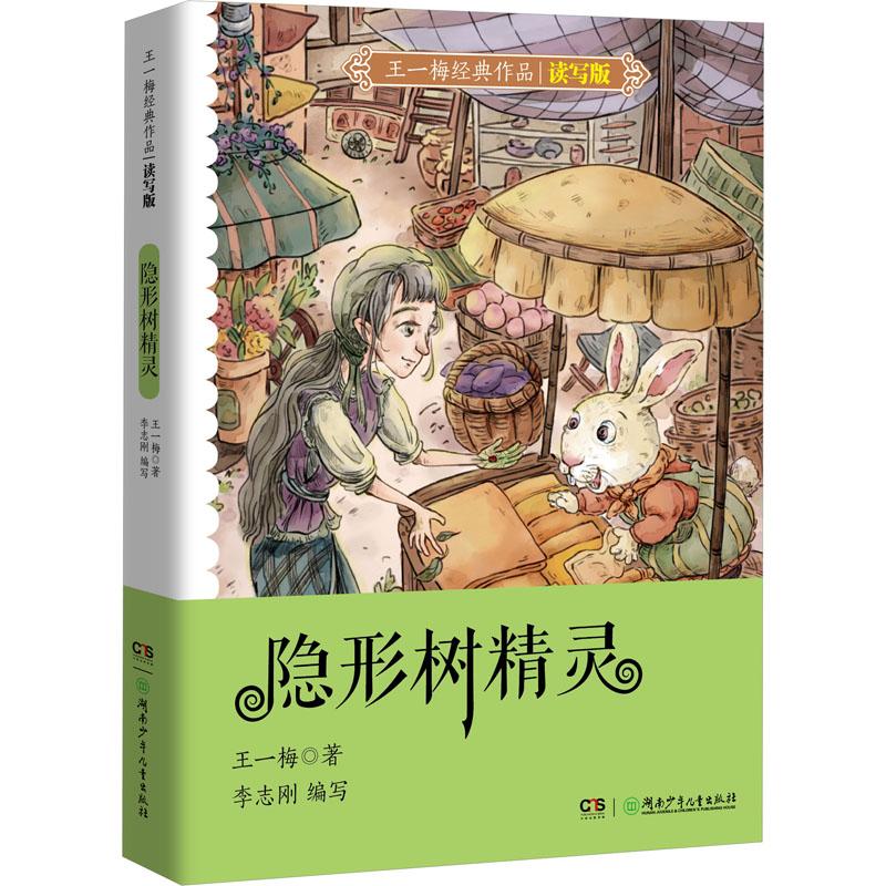 王一梅经典作品读写版隐形树精灵 儿童文学 经典童话 童话角色 读写技巧 故事解析 写作提升 精美插图 子读9787556257881