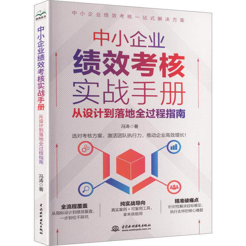 中小企业绩效考核实战手册:从设计到落地的全过程指南 中小企业绩效考核 实战全流程指南 设计落地手册 9787522644226