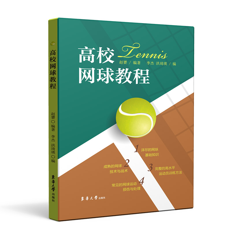 高校网球教程 高校网球教材 系统教学体系 基础动作详解 实战战术分析 训练计划制定 专业教练编写 图文并茂 9787566918826