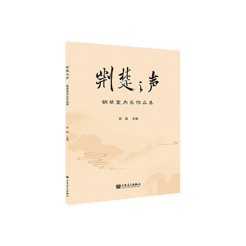 荆楚之声钢琴室内乐作品集 湖北地域特色钢琴曲 钢琴初学者进阶演奏 附演奏技巧解析 9787103069295