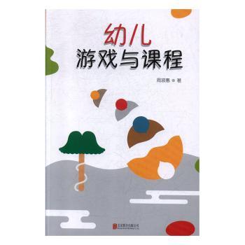幼儿游戏与课程 幼儿游戏课程 早教教材 游戏化教学 课程设计 教学案例 亲子互动 教师指南 实践方法 9787559617835