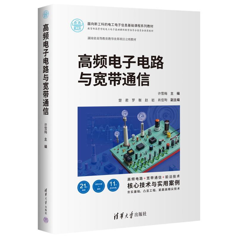 高频电子电路与宽带通信 职场 实战技巧 系统 入门精通 核心原理 经典案例 全彩印刷 高清图解9787302676645
