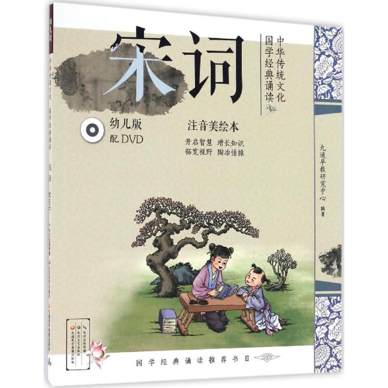 中华传统文化·国学经典诵读:幼儿版.宋词 幼儿宋词启蒙 国学经典诵读 传统文化熏陶 子读教材 经典选读赏析 9787535490834