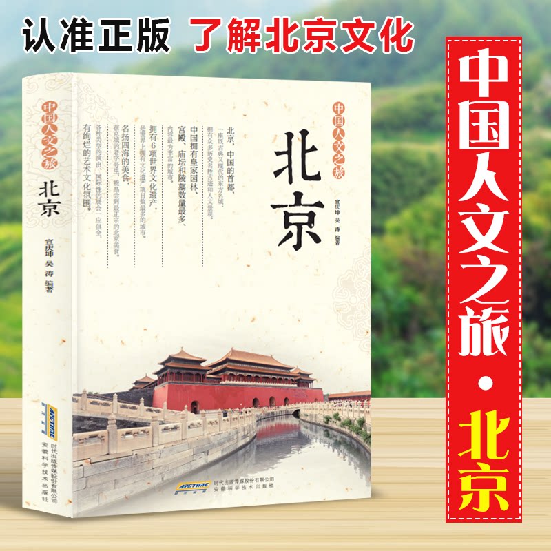 社科中国人文之旅:北京(四色) 四色印刷版 深度解读书 文化探索篇 历史脉络线 建筑赏析图9787533768607