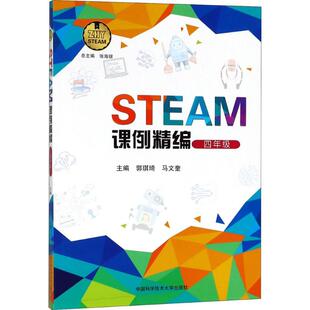 正版包邮 STEAM课例精编（4年级） 郭琪琦，马文奎 著 9787312044908 中国科学技术大学出版社