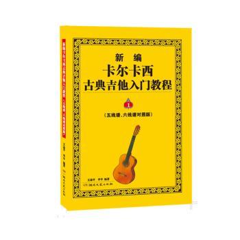 新编卡尔卡西古典吉他入门教程（五线谱六线谱对照版）1 零基础入门 五线六线对照 指法技巧详解9787572619823