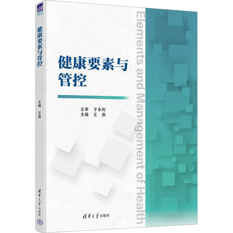 健康要素与管控 健康要素解析 科学管控方法 生活健康指南 实用健康知识 健康管理技巧 职场健康建议 家庭健康策略 9787302618393