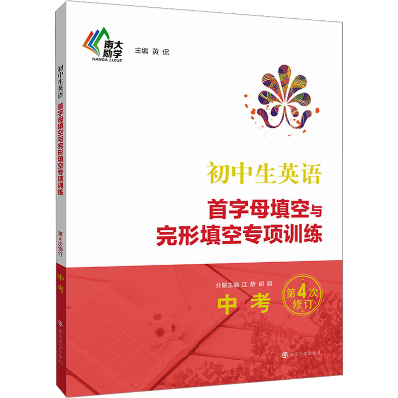 正版包邮 初中生英语首字母填空与完形填空专项训练 中考 黄侃 9787305269073 南京大学出版社