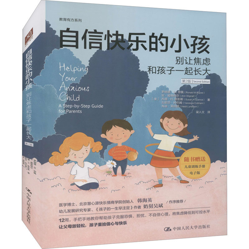正版包邮 自信快乐的小孩:别让焦虑和孩子一起长大:a step-by-step guide for parents [澳]罗纳德&middot;M.劳佩 9787300301143