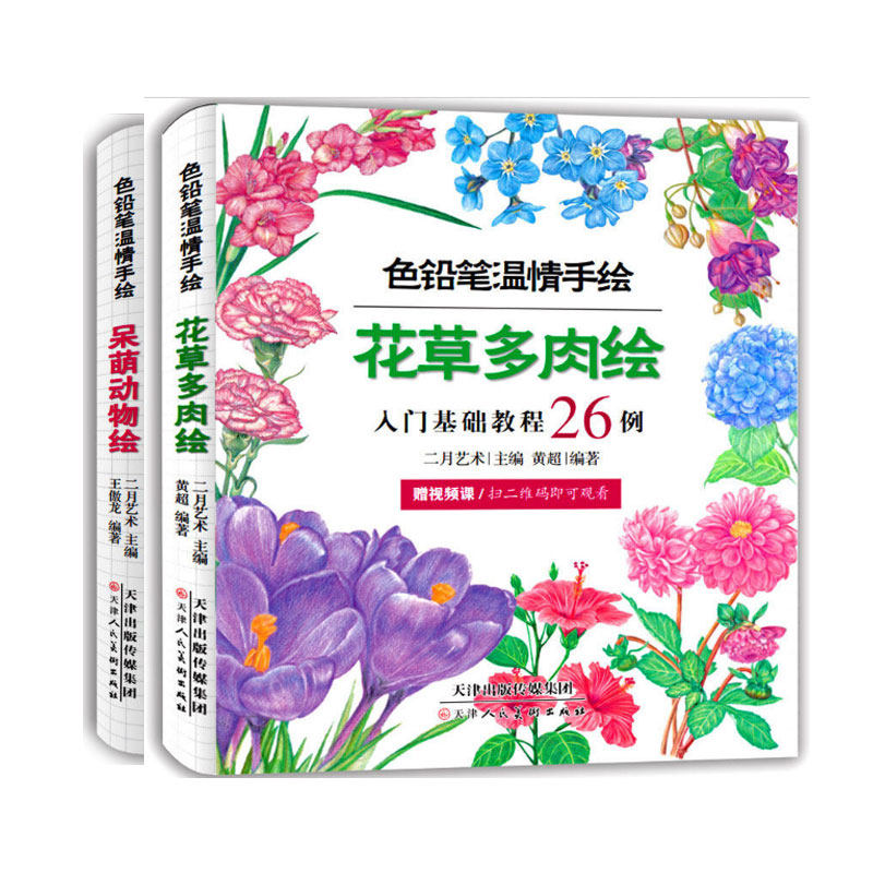 正版包邮 花草多肉绘+呆萌动物绘赠中华36色桶装彩色铅笔 编者:黄超|总主编:二月艺术、编者:王傲龙|总主编:二月艺术等