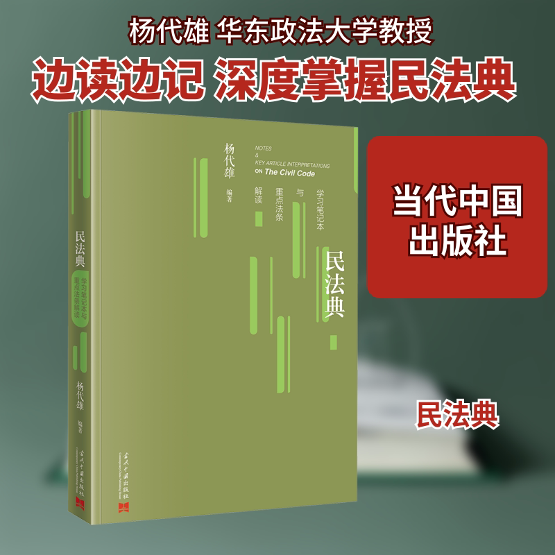 民法典笔记本与重点法条解读 法律 重点法条 实务应用 条文解析 笔记 法律常识 法律思维9787515414867