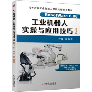 编著 工业机器人实操与应用技巧 正版 等 叶晖 ... 9787111736844 新书 机械工业出版 社