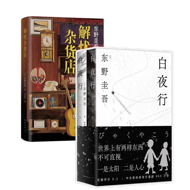正版包邮 解忧杂货店+白夜行（2025版） （日）东野圭吾 著|译者:刘姿君 9787573512093 南海出版公司